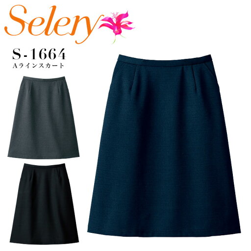 事務服 Aラインスカート セロリー S-1664 ニット 抗菌 消臭 防汚 抗ウイルス ホームクリーニング オフィスウェア レディース 制服 ユニフォーム S-16640 S-16641 S-16649 selery 【5-19号】 事務服 Aラインスカート セロリー S-1664 ニット 抗菌 消臭 防汚 抗ウイルス ホームクリーニング オフィスウェア レディース 制服 ユニフォーム S-16640 S-16641 S-16649 selery 【5-19号】