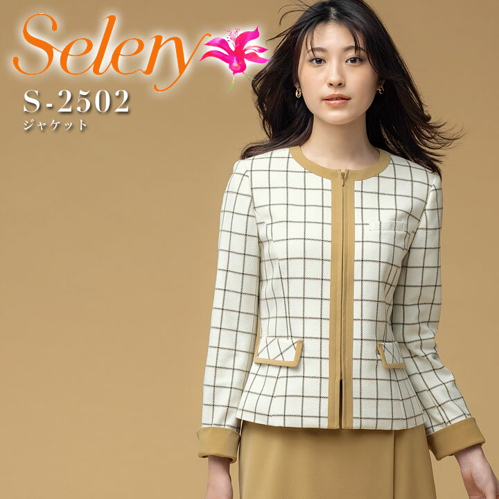 事務服 ジャケット セロリー S-2502 ストレッチ チェック エコ ホームクリーニング オフィスウェア レディース 制服 ユニフォーム S-25024 selery 【5-15号】
