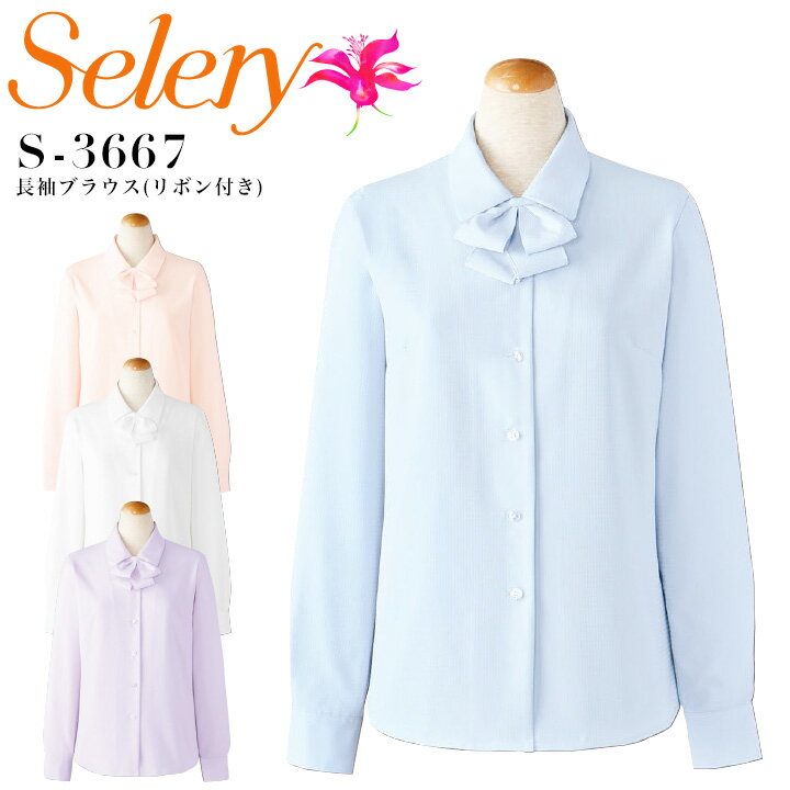 事務服 長袖ブラウス セロリー S-3667 透けにくい ストレッチ シャツ オフィスウェア レディース 制服 ユニフォーム selery 【5-19号】 ほんのり甘い表情の丸衿。リボンをとってもフェミニンな印象キープ。 ・素材　ポリエステ...