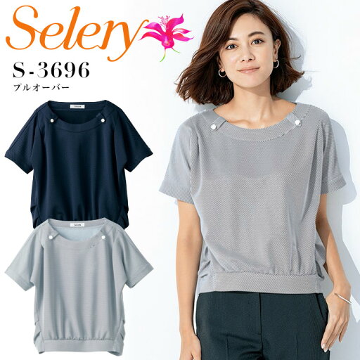 事務服 プルオーバー セロリー S-3696 ニット オフィスウェア レディース 制服 ユニフォーム S-36961 S-36969 selery 【S-LL】 事務服 プルオーバー セロリー S-3696 ニット オフィスウェア レディース 制服 ユニフォーム S-36961 S-36969 selery 【S-LL】