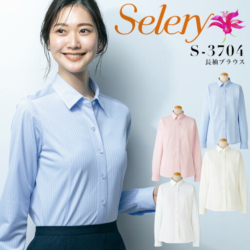 事務服 長袖ブラウス セロリー S-3704 透けにくい ストレッチ ニット 制菌 吸水性 速乾 シャツ オフィスウェア レディース 制服 ユニフォーム selery 【5-19号】 事務服 長袖ブラウス セロリー S-3704 透けにくい ストレッチ ニット 制菌 吸水性 速乾 シャツ オフィスウェア レディース 制服 ユニフォーム selery 【5-19号】