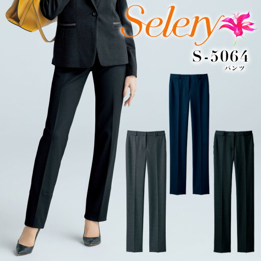 事務服 パンツ セロリー S-5064 ニット 抗菌 消臭 防汚 抗ウイルス ズボン ホームクリーニング オフィスウェア レディース 制服 ユニフォーム S-50640 S-50641 S-50649 selery 【5-15号】 事務服 パンツ セロリー S-5064 ニット 抗菌 消臭 防汚 抗ウイルス ズボン ホームクリーニング オフィスウェア レディース 制服 ユニフォーム S-50640 S-50641 S-50649 selery 【5-15号】