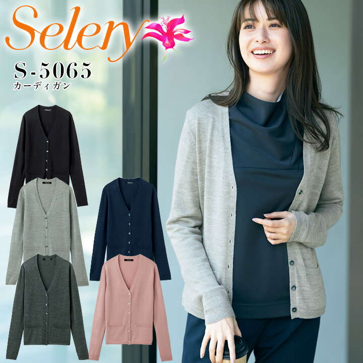 事務服 カーディガン セロリー S-5065 ニット 抗菌 抗ウイルス オフィスウェア レディース 制服 ユニフ..