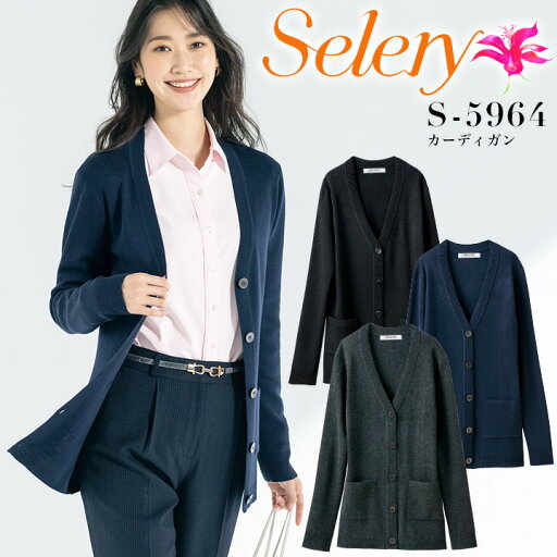 事務服 カーディガン セロリー S-5964 ニット 抗ピル糸 オフィスウェア レディース 制服 ユニフォーム S-59640 S-59641 S-59649 selery 【7-15号】 事務服 カーディガン セロリー S-5964 ニット 抗ピル糸 オフィスウェア レディース 制服 ユニフォーム S-59640 S-59641 S-59649 selery 【7-15号】