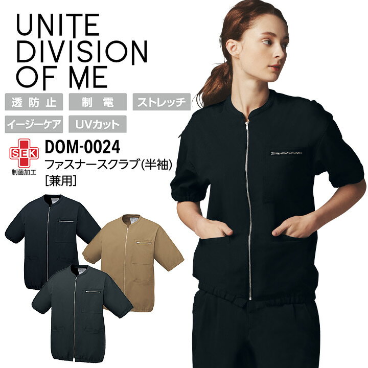 ファスナースクラブ 半袖 男女兼用 DOM-0024 メンズ レディース 制服 看護師 ナース 医師 ドクター 病院 クリニック 介護 医療用白衣 制菌 透防止 制電 UNITE DIVISION OF ME チトセ【3S-3L】