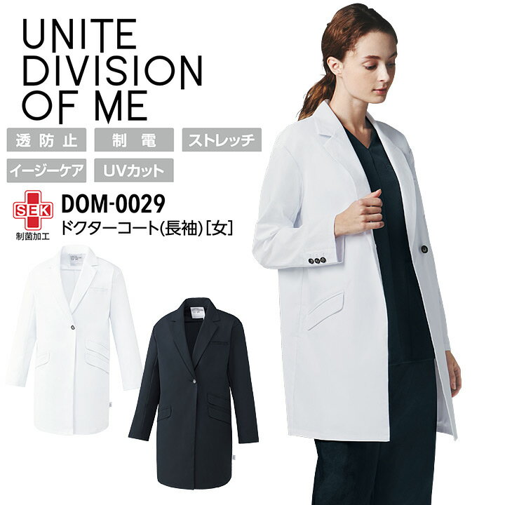 ドクターコート 長袖 女性用 DOM-0029 レディース 制服 看護師 ナース 医師 ドクター 病院 クリニック 介護 医療用 白衣 シングル 制菌 ストレッ...