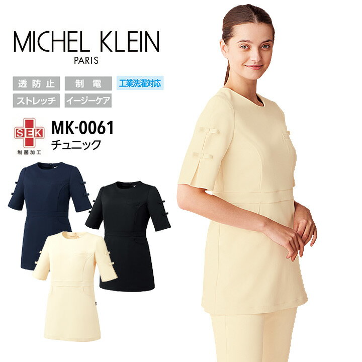 チュニック ミッシェルクラン MK-0061 半袖 クリニック 受付 エステ 美容 制服 看護師 ナース 病院 医療用白衣 透防止 制電 ストレッチ 工業洗濯対応 イージーケア MICHEL KLEIN チトセ【SS-3L】