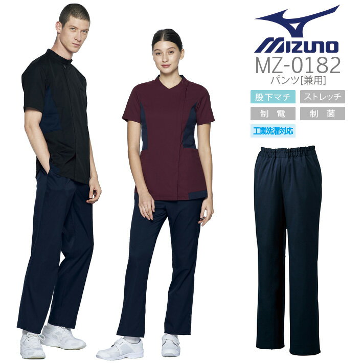 ミズノ スクラブパンツ 男女兼用 MZ-0182 ズボン 医療用白衣 看護師 病院 医者 介護 歯科 制電 ストレッチ 工業洗濯対応 MIZUNO チトセ