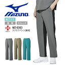 ミズノ スクラブパンツ 男女兼用 医療用 白衣 看護師 MZ-0303 ズボン 股下マチ 病院 医者 介護 歯科 整骨院 クリニック 制電 制菌 ストレッチ M...