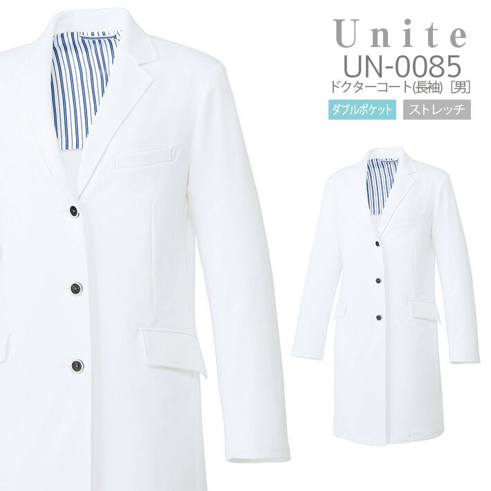ドクターコート 長袖 メンズ ユナイト UN-0085 男性用 医療用 白衣 医者 医師 薬剤師 薬局 病院 医者 医師 UNITE