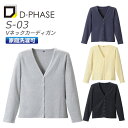 Vネックカーディガン D-PHASE S-03 女性用