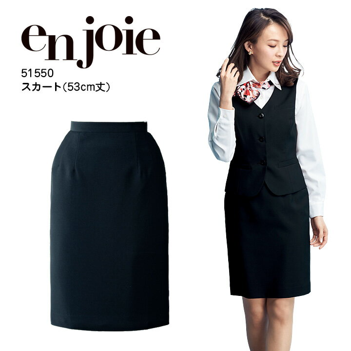 ESS840 Aラインスカート ENJOY・カーシーカシマ・KARSEE 事務服・制服 5号〜21号 ポリエステル100％