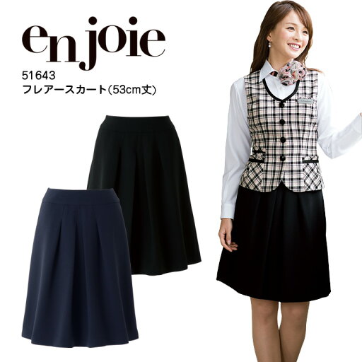 フレアースカート 事務服 アンジョア 51643 オールシーズン オフィスウェア レディース 制服 ユニフォーム enjoie 【5-15号】 フレアースカート 事務服 アンジョア 51643 オールシーズン オフィスウェア レディース 制服 ユニフォーム enjoie 【5-15号】