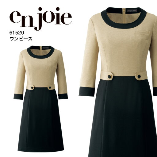 ワンピース 事務服 アンジョア 61520 オフィスウェア オールシーズン レディース 制服 ユニフォーム エステ 美容 医療 クリニック サロン ラ・ボーテコレクション enjoie 【5-15号】 ワンピース 事務服 アンジョア 61520 オフィスウェア オールシーズン レディース 制服 ユニフォーム エステ 美容 医療 クリニック サロン ラ・ボーテコレクション enjoie 【5-15号】