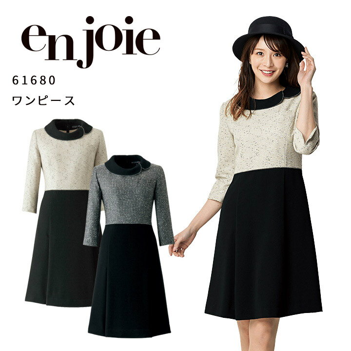 ワンピース 事務服 アンジョア 61680 オールシーズン オフィスウェア レディース 制服 ユニフォーム エステ 美容 医療 クリニック サロン ラ・ボーテコレクション enjoie 【5-15号】