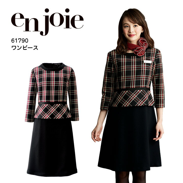 ワンピース 事務服 アンジョア 61790 オフィスウェア レディース 制服 ユニフォーム enjoie 【5-15号】