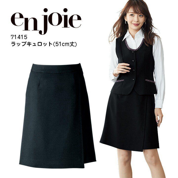 ラップキュロット 事務服 アンジョア 71415 オフィスウェア オールシーズン ストレッチ レディース 制服 ユニフォーム enjoie 【5-15号】