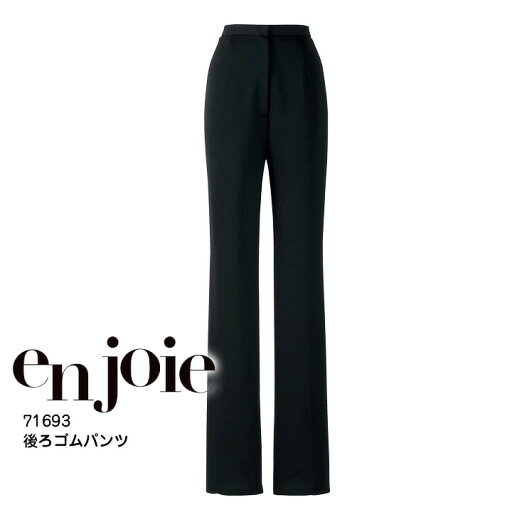 後ろゴムパンツ 事務服 アンジョア 71693 オフィスウェア オールシーズン 吸汗速乾 ストレッチ ズボン レディース 制服 ユニフォーム enjoie 【5-15号】 後ろゴムパンツ 事務服 アンジョア 71693 オフィスウェア オールシーズン 吸汗速乾 ストレッチ ズボン レディース 制服 ユニフォーム enjoie 【5-15号】