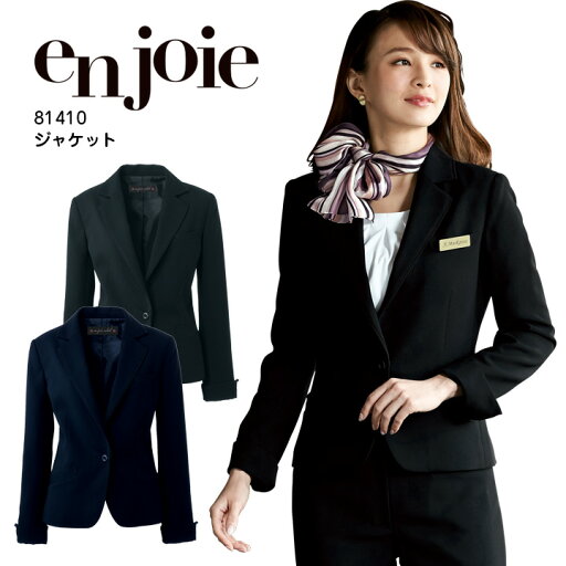 ジャケット 事務服 アンジョア 81410 オフィスウェア ストレッチ レディース 制服 ユニフォーム enjoie 【5-15号】 ジャケット 事務服 アンジョア 81410 オフィスウェア ストレッチ レディース 制服 ユニフォーム enjoie 【5-15号】