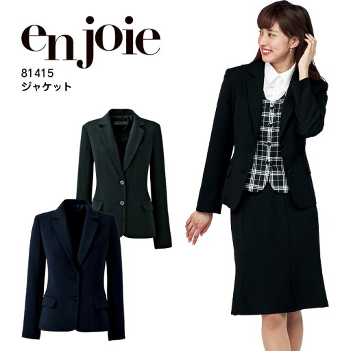 ジャケット 事務服 アンジョア 81415 オフィスウェア ストレッチ レディース 制服 ユニフォーム enjoie 【17-19号】 ジャケット 事務服 アンジョア 81415 オフィスウェア ストレッチ レディース 制服 ユニフォーム enjoie 【17-19号】