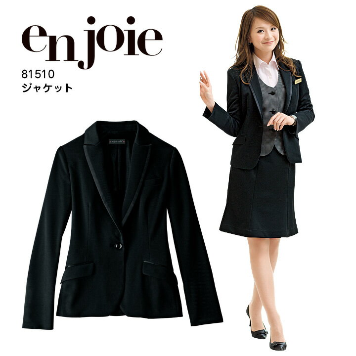 ジャケット 事務服 アンジョア 81510 オフィスウェア オールシーズン ストレッチ 吸汗速乾 レディース 制服 ユニフォーム enjoie 【17-19号】