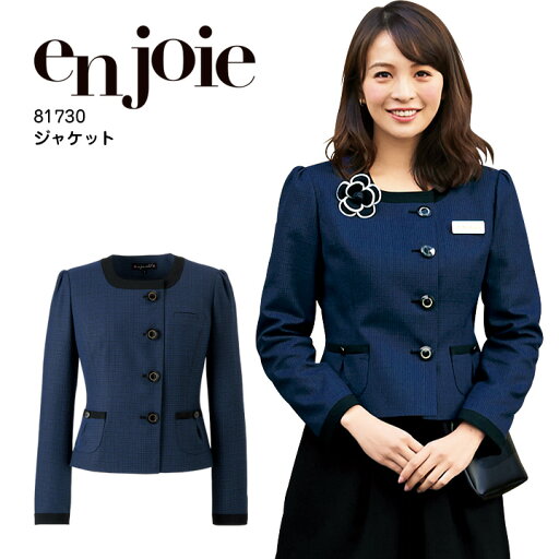 ジャケット 事務服 アンジョア 81730 オフィスウェア レディース 制服 ユニフォーム enjoie 【17-19号】 ジャケット 事務服 アンジョア 81730 オフィスウェア レディース 制服 ユニフォーム enjoie 【17-19号】