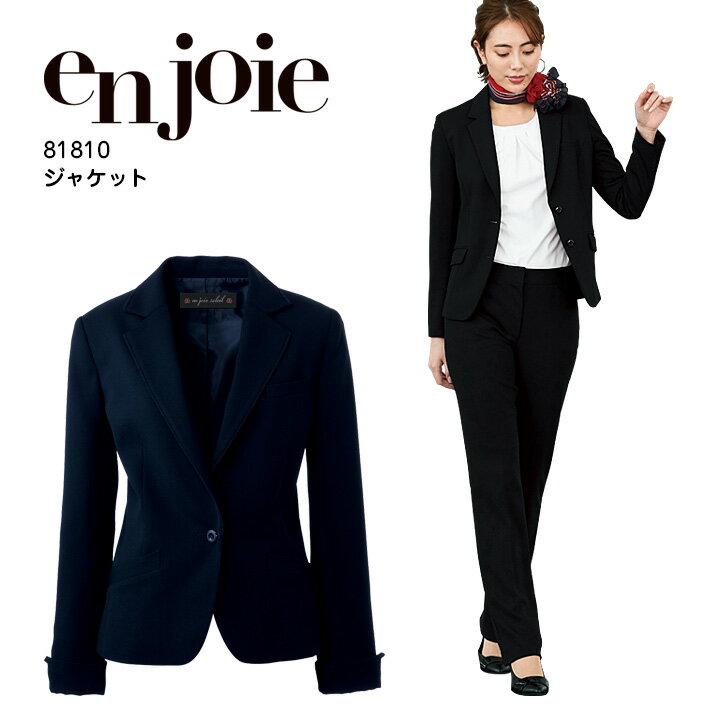 ジャケット 事務服 アンジョア 81810 オフィスウェア レディース 制服 ユニフォーム enjoie 【5-15号】