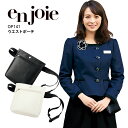 ウエストポーチ 事務服 アンジョア OP141 オフィスウェア レディース 制服 ユニフォーム エステ 美容 医療 クリニック サロン ラ・ボーテコレクション enjoie