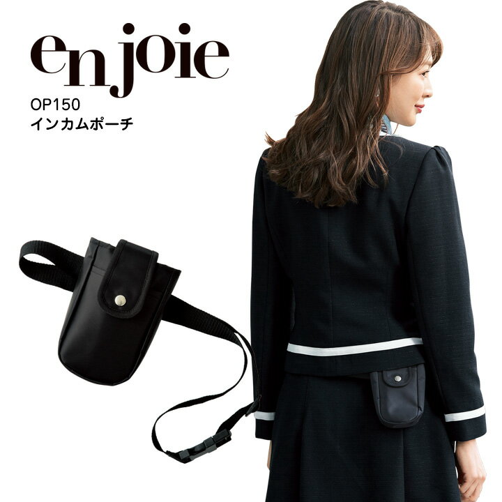 インカムポーチ 事務服 アンジョア OP150 オフィスウェア レディース 制服 ユニフォーム enjoie