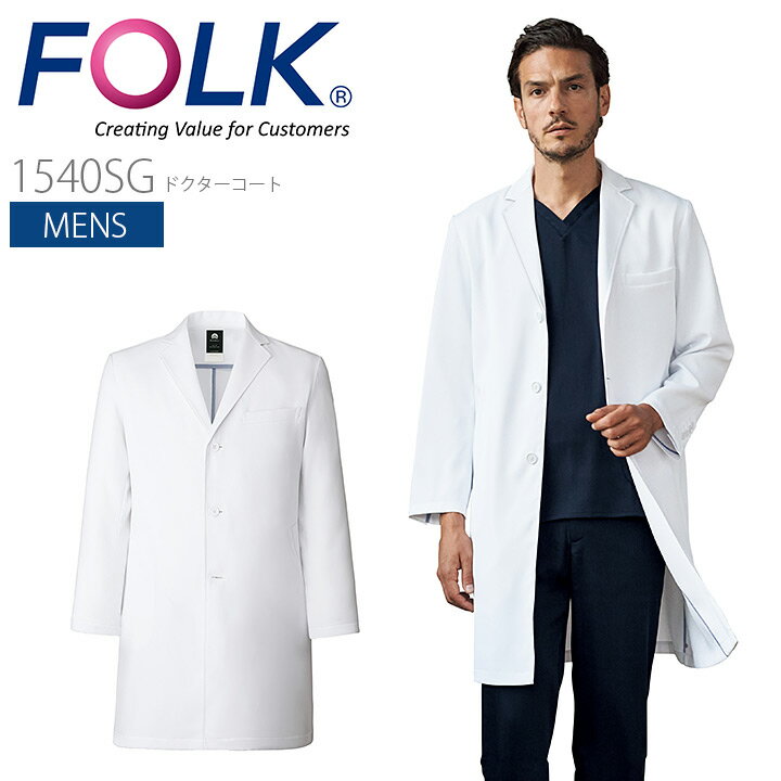 ドクターコート メンズ フォーク 1540SG 男性用 医療用白衣 病院 クリニック 医者 ドクター 歯科 介護 看護師 FOLK 【S-4L】