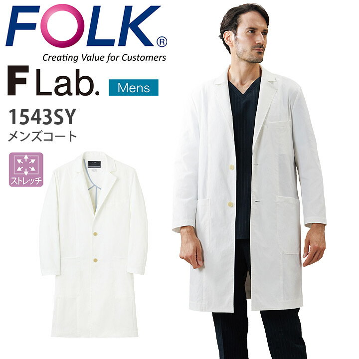 メンズコート 1543SY 男性用 長袖 ドクターコート 医療用 白衣 医師 歯科医師 病院 医者 薬剤師 ストレッチ 吸水 速乾 フォーク FLab. エフラ...
