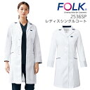 レディース シングルコート ドクターコート フォーク 2536SP 女性用 医療用白衣 医者 医師 病院 薬局 動物病院 歯科 FOLK