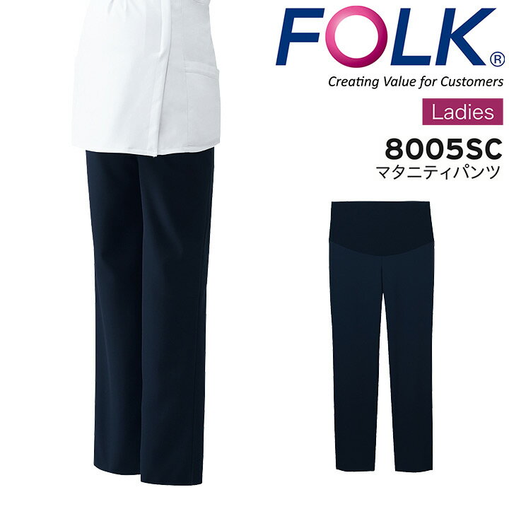 マタニティパンツ フォーク 8005SC 女性用 レディース 医療用白衣 妊婦 看護師 病院 医者 介護 透け防止 吸汗 ストレッチ 防汚防塵 FOLK
