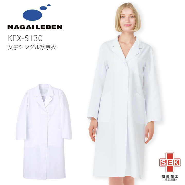 【即日発送】ナガイレーベン 女子 シングル診療衣 KEX-5130 ドクターコート 医療用 白衣 長袖 女性用 レディース 病院 薬剤師 研究 実験 医者 メデ...