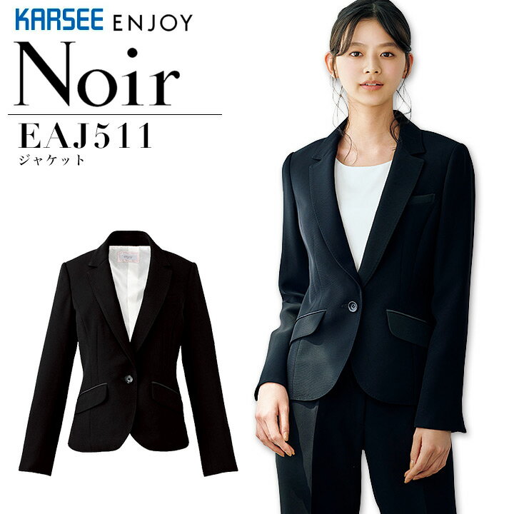 事務服 ジャケット カーシー ノアール EAJ511 オールシーズン オフィス レディース 制服 上品 受付 おもてなし ユニフォーム ストレッチ 静電 ENJOY KARSEE Noir 【5-17号】