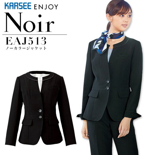 事務服 ジャケット ノーカラー カーシー ノアール EAJ513 オールシーズン オフィス レディース 制服 上品 受付 おもてなし ユニフォーム ストレッチ 静電 ENJOY KARSEE Noir 【5-17号】 事務服 ジャケット ノーカラー カーシー ノアール EAJ513 オールシーズン オフィス レディース 制服 上品 受付 おもてなし ユニフォーム ストレッチ 静電 ENJOY KARSEE Noir 【5-17号】