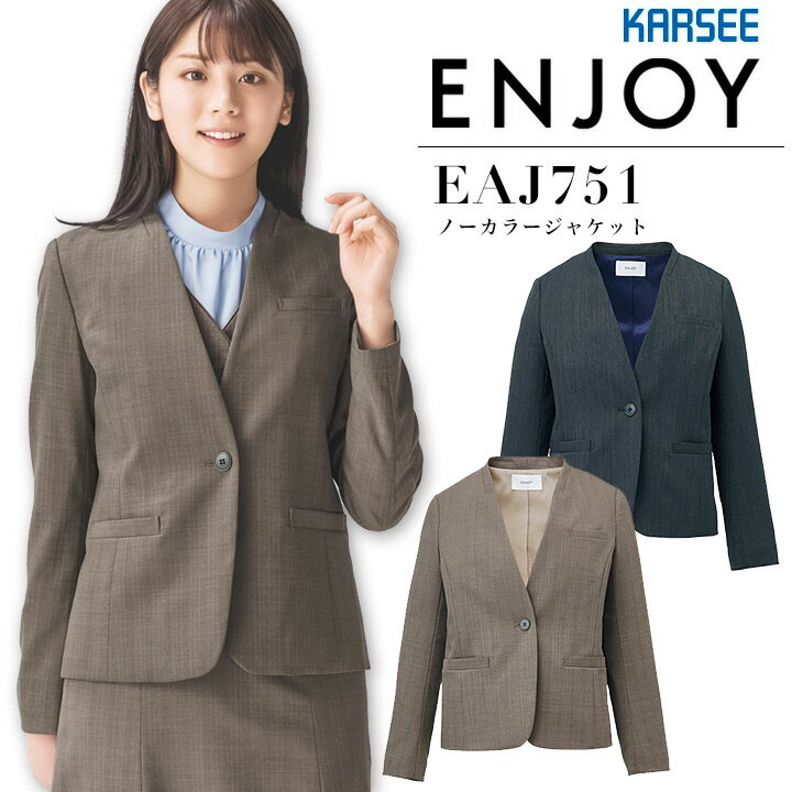 事務服 ノーカラージャケット カーシー EAJ751 【秋冬】 ストレッチ サスティナブル 消臭 オフィス レディース 制服 ユニフォーム ENJOY KARSEE 【5-17号】