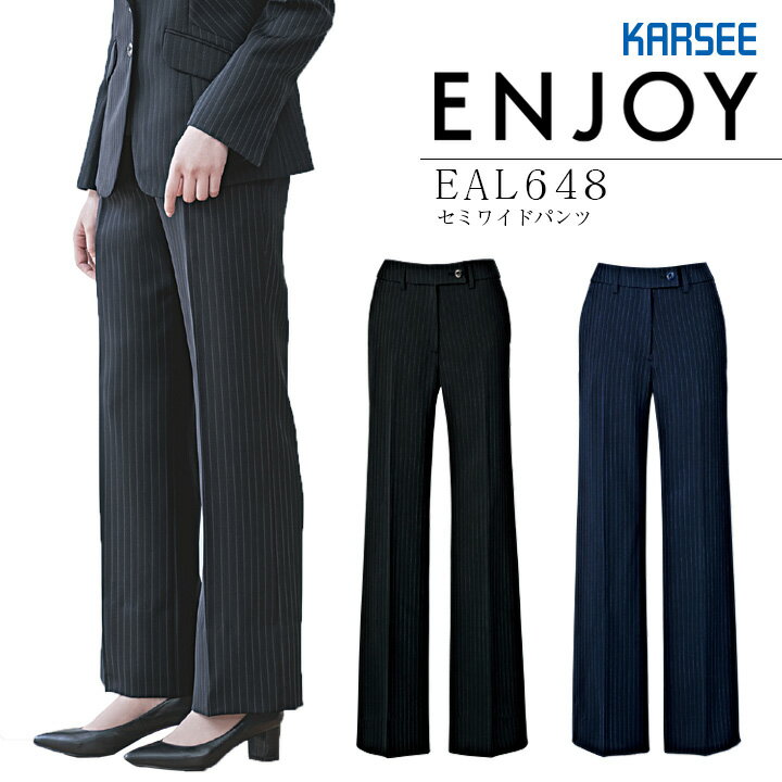 事務服 セミワイドパンツ カーシー EAL648 オールシーズン ストレッチ オフィス レディース 制服 ユニフォーム ENJOY KARSEE 【5-21号】