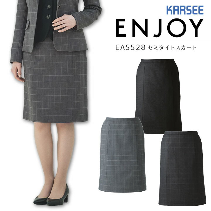 事務服 セミタイトスカート カーシー EAS528 オールシーズン オフィス レディース 制服 ユニフォーム ストレッチ ENJOY KARSEE 【5-21号】
