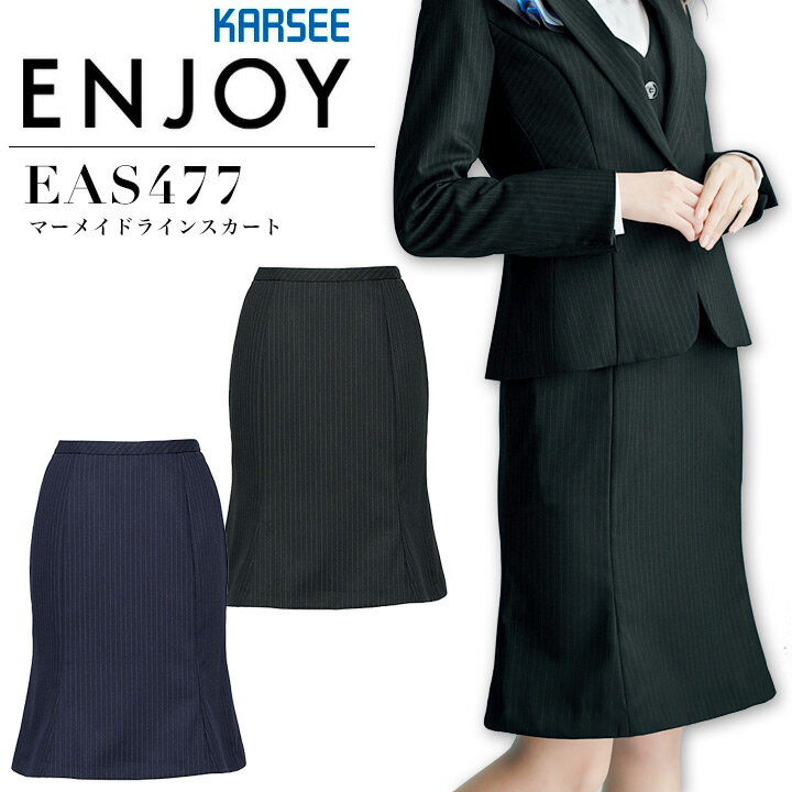 事務服 マーメイドラインスカート カーシー EAS477 オフィス レディース 制服 ユニフォーム ENJOY KARSEE 【5-21号】