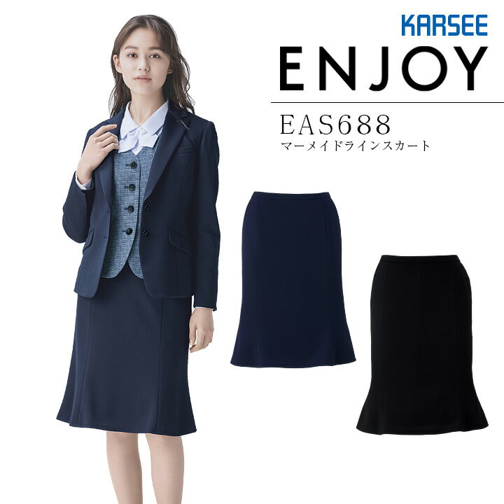 事務服 マーメイドラインスカート カーシー EAS688 オールシーズン ストレッチ 吸汗 速乾 UVカット オフィス レディース 制服 ユニフォーム ENJOY KARSEE 【5-21号】