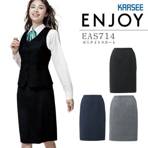 事務服 セミタイトスカート カーシー EAS714 オールシーズン ストレッチ ストライプ オフィス レディース 制服 ユニフォーム ENJOY KARSEE 【5-21号】 事務服 セミタイトスカート カーシー EAS714 オールシーズン ストレッチ ストライプ オフィス レディース 制服 ユニフォーム ENJOY KARSEE 【5-21号】