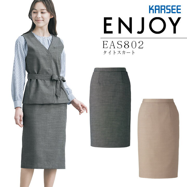 事務服 タイトスカート カーシー EAS802 ストレッチ オールシーズン オフィス レディース 制服 ユニフォーム ENJOY KARSEE 【5-21号】