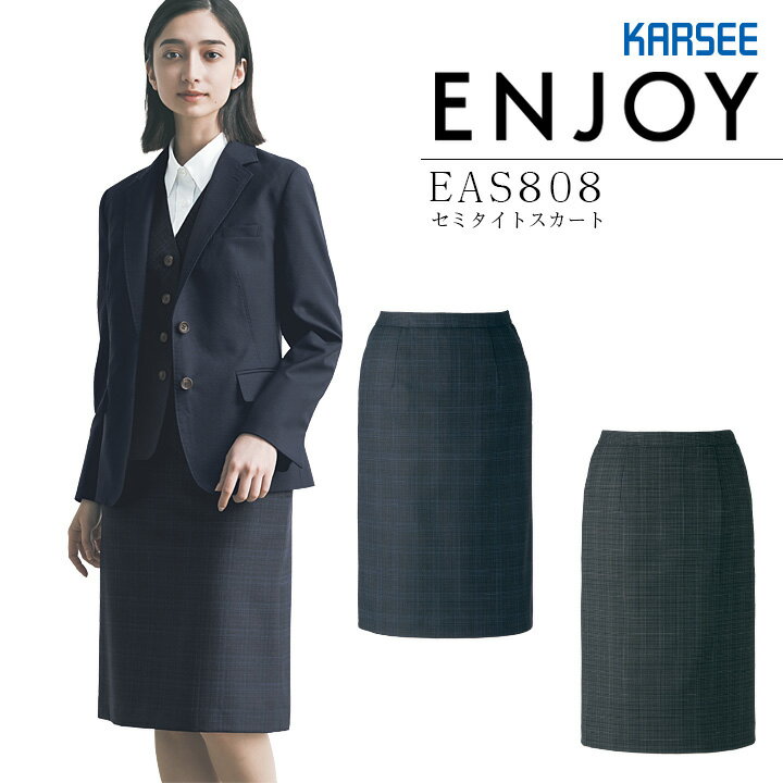 【10%OFFセール】事務服 セミタイトスカート カーシー EAS808 オールシーズン ストレッチ オフィス レディース 制服 ユニフォーム ENJOY KARSEE 【5-21号】