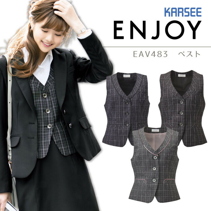 事務服 ベスト カーシー EAV483 オールシーズン オフィス レディース 制服 ユニフォーム ストレッチ ENJOY KARSEE 【5-17号】