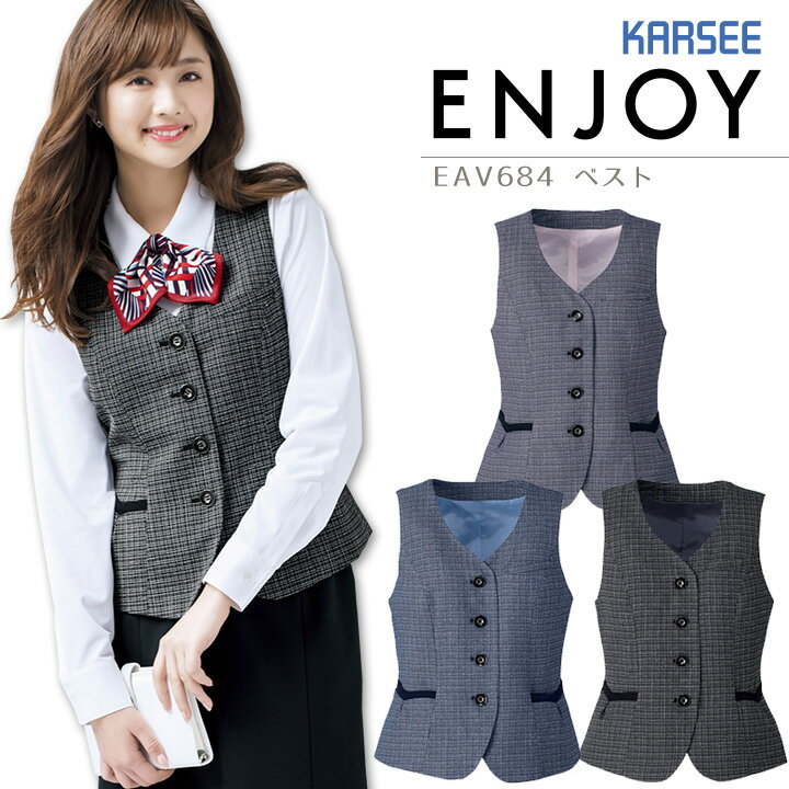 事務服 ベスト カーシー EAV684 オールシーズン オフィス レディース 制服 ユニフォーム ストレッチ ENJOY KARSEE 【5-17号】