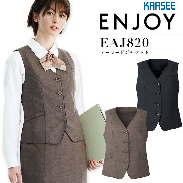 事務服 ベスト カーシー EAV821 秋冬 ストレッチ 消臭 制菌 サステイナブル オフィスウェア レディース 制服 ユニフォーム ENJOY KARSEE