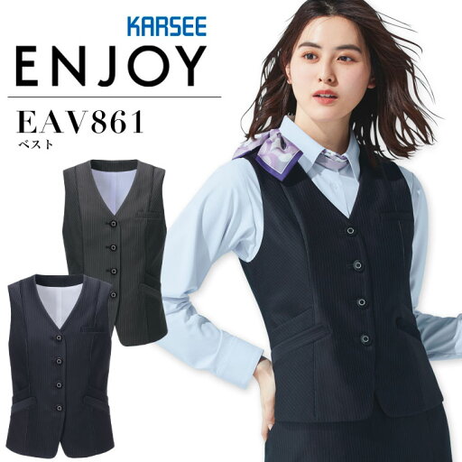 事務服 ベスト カーシー EAV861 オフィス レディース ニット ストレッチ 速乾 防シワ 形態安定 撥水 防汚 サスティナブル 制服 ユニフォーム ENJOY KARSEE 【5-17号】 事務服 ベスト カーシー EAV861 オフィス レディース ニット ストレッチ 速乾 防シワ 形態安定 撥水 防汚 サスティナブル 制服 ユニフォーム ENJOY KARSEE 【5-17号】