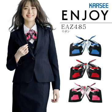 【10%OFFセール】事務服 リボン カーシー EAZ485 オフィス レディース 制服 ユニフォーム ENJOY KARSEE