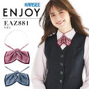 事務服 リボン カーシー EAZ881 オフィス レディース 制服 ユニフォーム ENJOY KARSEE